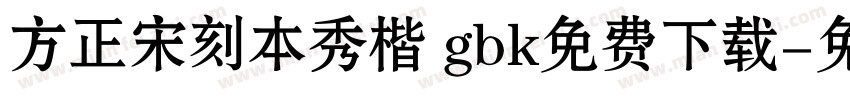 方正宋刻本秀楷 gbk免费下载字体转换